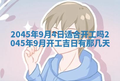 今日是否适宜完婚,结婚2025年6月22日黄历分析