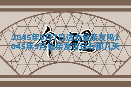 今日是否适宜完婚,结婚2025年6月22日黄历分析