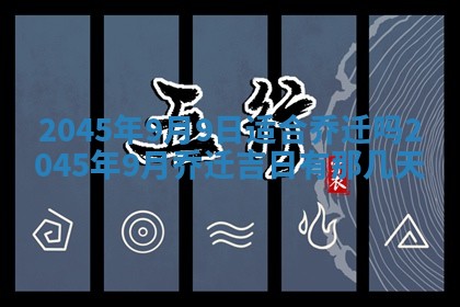 今日是否适宜完婚,结婚2025年6月22日黄历分析