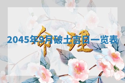 今日是否适宜完婚,结婚2025年6月22日黄历分析