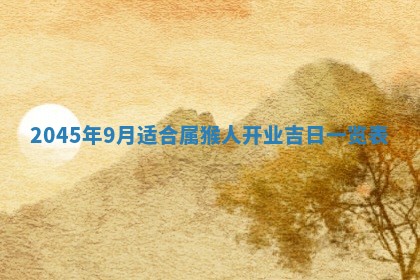 今日是否适宜完婚,结婚2025年6月22日黄历分析