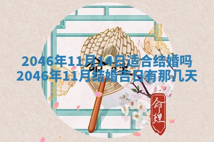 2025年6月22日适宜商定婚事吗,订婚吉日查询