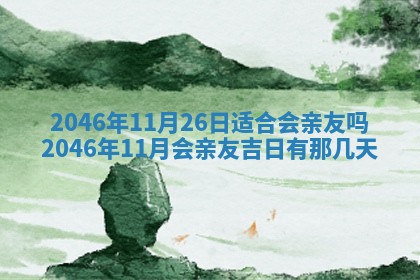 2025年6月22日适宜商定婚事吗,订婚吉日查询