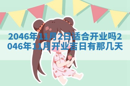 黄历2025年6月24日结婚适宜吗
