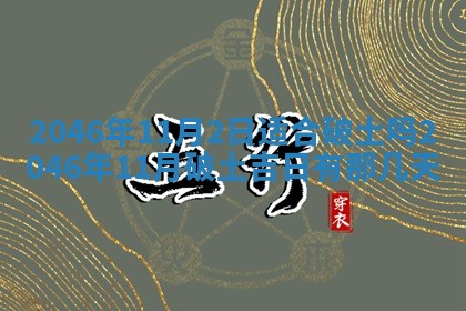 黄历2025年6月24日结婚适宜吗