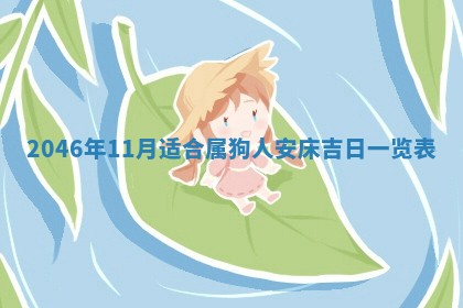 2025年6月22日适宜商定婚事吗,订婚吉日查询