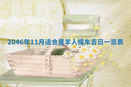 黄历2025年6月24日结婚适宜吗