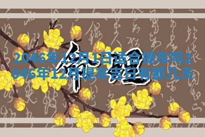 2025年12月10日打麻将财神在哪个方位,每日财神方位查询