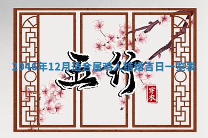 2025年6月22日适宜商定婚事吗,订婚吉日查询
