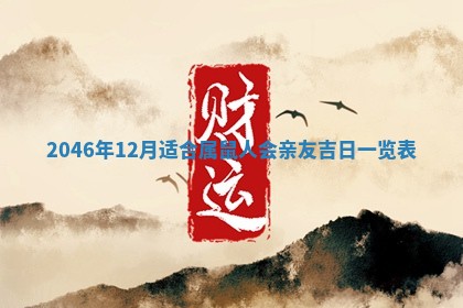 2025年6月22日适宜商定婚事吗,订婚吉日查询