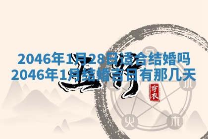 2025年6月24日适合登记结婚吗,领证是好日子吗