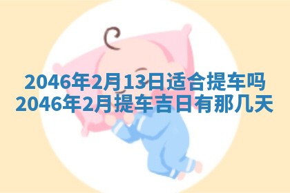 黄历2025年6月24日结婚适宜吗