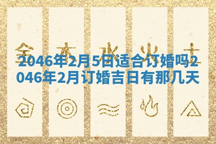 黄历2025年6月24日结婚适宜吗
