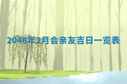 今日是否适宜迎亲,结婚2025年6月23日黄历分析