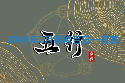 吴姓2026年02月08日出生的男孩子命理分析与起名攻略