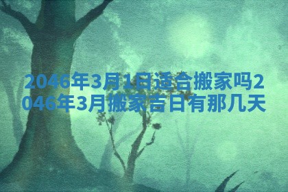 2025年6月22日适宜商定婚事吗,订婚吉日查询