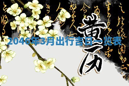 今日是否适宜迎亲,结婚2025年6月23日黄历分析