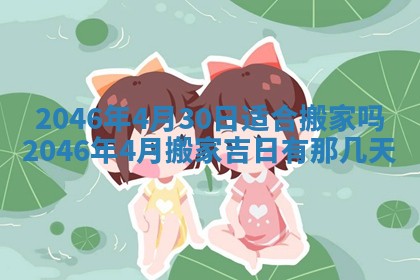 2026年公历3月搬家的最佳日期