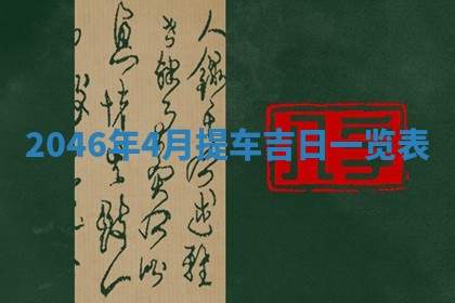 今日是否适宜迎亲,结婚2025年6月23日黄历分析