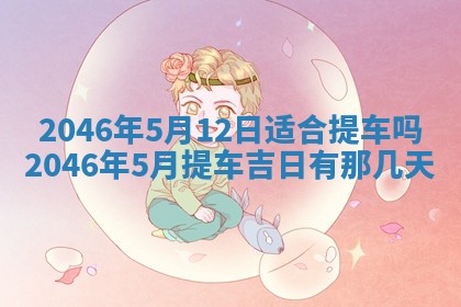 黄历2025年6月24日结婚适宜吗