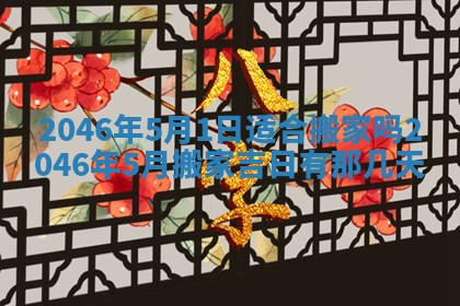 2025年6月22日适宜商定婚事吗,订婚吉日查询