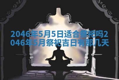 黄历2025年6月24日结婚适宜吗