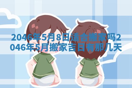 2025年6月22日适宜商定婚事吗,订婚吉日查询