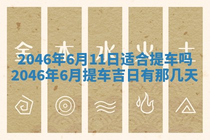2025年6月24日适合登记结婚吗,领证是好日子吗