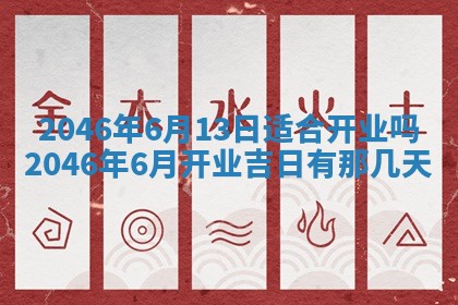 2025年6月24日适合登记结婚吗,领证是好日子吗