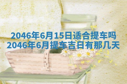 2025年6月24日适合登记结婚吗,领证是好日子吗