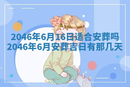 2025年6月24日适合登记结婚吗,领证是好日子吗