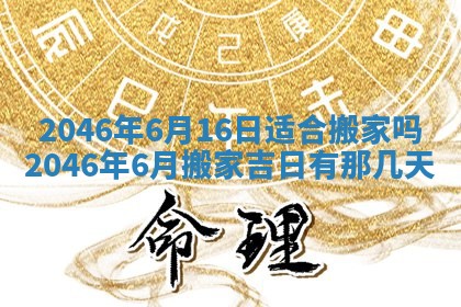 2025年6月24日适合登记结婚吗,领证是好日子吗