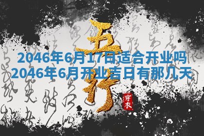 2025年6月24日适合登记结婚吗,领证是好日子吗