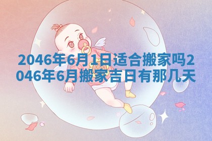 2025年6月24日适合登记结婚吗,领证是好日子吗