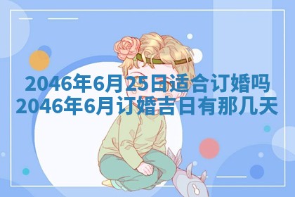 2025年6月24日适合登记结婚吗,领证是好日子吗