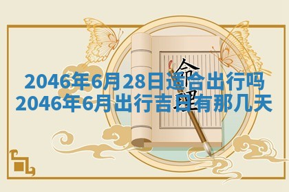 2025年6月24日适合登记结婚吗,领证是好日子吗