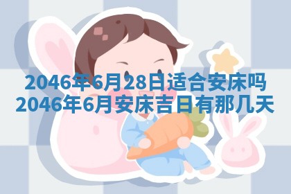 2025年6月24日适合登记结婚吗,领证是好日子吗