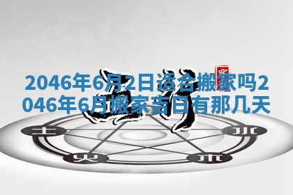 2025年6月24日适合登记结婚吗,领证是好日子吗