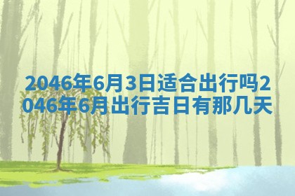 2025年6月24日适合登记结婚吗,领证是好日子吗