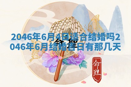 2025年6月24日适合登记结婚吗,领证是好日子吗
