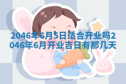 2025年6月24日适合登记结婚吗,领证是好日子吗