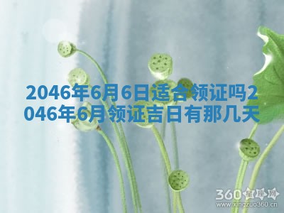 2025年6月24日适合登记结婚吗,领证是好日子吗