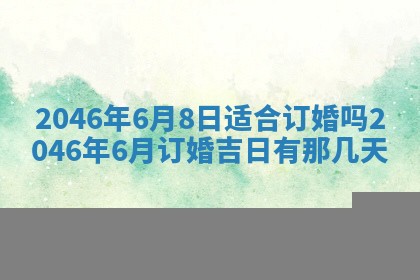 2025年6月24日适合登记结婚吗,领证是好日子吗