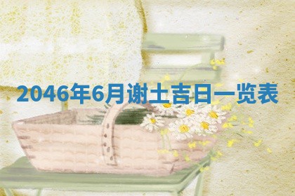 2025年6月22日适宜商定婚事吗,订婚吉日查询