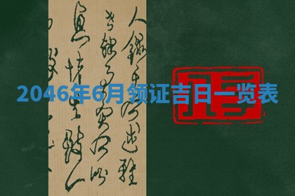 2025年6月24日适合登记结婚吗,领证是好日子吗