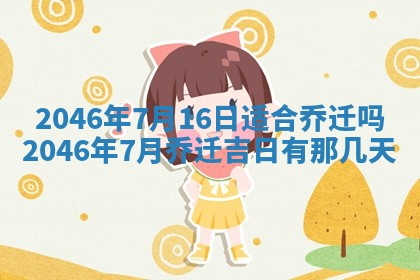 2025年6月22日适宜商定婚事吗,订婚吉日查询