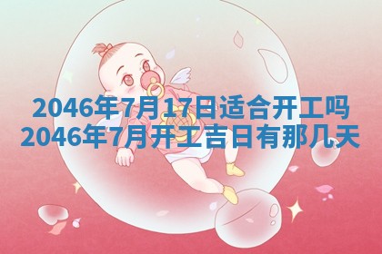 2025年6月22日适宜商定婚事吗,订婚吉日查询