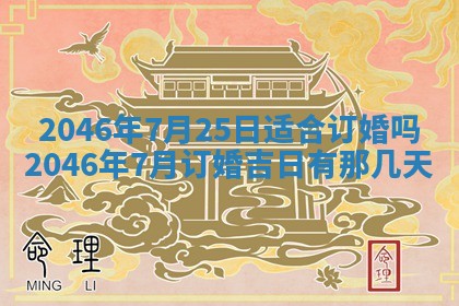2025年6月22日适宜商定婚事吗,订婚吉日查询