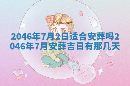 2025年6月22日适宜商定婚事吗,订婚吉日查询