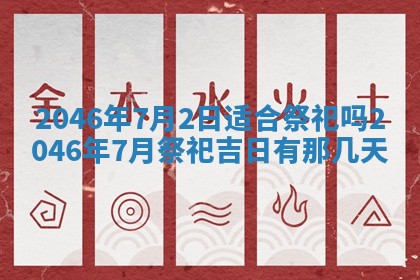 2025年6月22日适宜商定婚事吗,订婚吉日查询